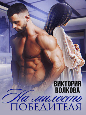 cover image of На милость победителя